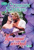 Идеальный любовник - 0