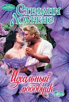 Идеальный любовник