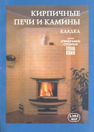 Кирпичные печи и камины. Кладка