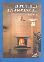 Кирпичные печи и камины. Кладка