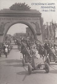 От войны к миру: Ленинград. 1944-1945. Сборник документов