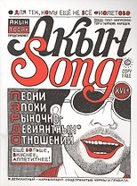Акын Song: песни эпохи рыночно-девиантных оношений