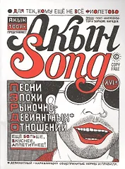 Акын Song: песни эпохи рыночно-девиантных оношений