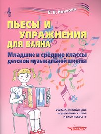 Пьесы и упражнения для баяна. Младшие и средние классы детской музыкальной школы. Учебное пособие для музыкальных школ и школ искусств. Ноты