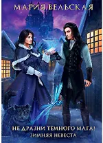 Не дразни темного мага! Зимняя невеста