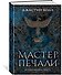 Молчаливые боги. Книга 1. Мастер печали - 2