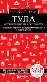 Тула. Исторический центр и окрестности - 0