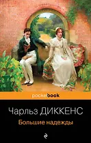 Большие надежды