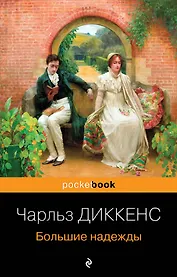 Большие надежды