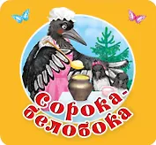 Сорока-белобока. Первые потешки, песенки