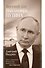 Восьмой дан Владимира Путина - 0