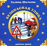 Безопасная улица