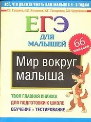 Мир вокруг малыша. ЕГЭ для малышей