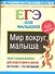 Мир вокруг малыша. ЕГЭ для малышей - 0