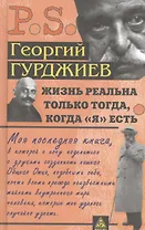 Жизнь реальна только тогда,когда "Я" есть