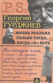 Жизнь реальна только тогда,когда "Я" есть