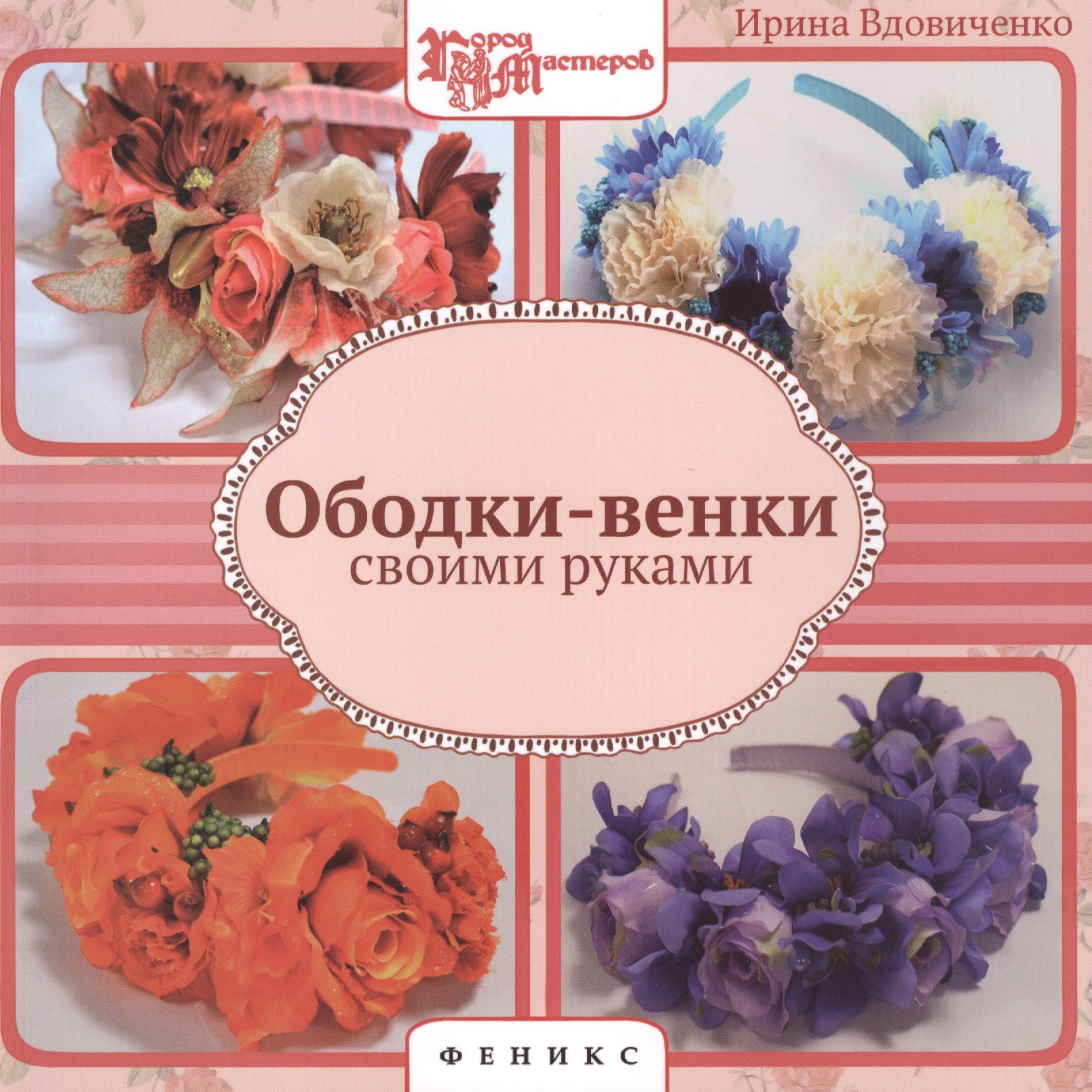 

Ободки-венки своими руками