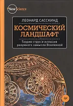 Космический ландшафт. Теория струн и иллюзия разумного замысла Вселенной
