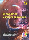 Волшебство момента вращения: Искусство разработки игр на движке Torque 2D, включает описание версий - 0