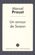 Un amour de Swann (French Edition)/ Любовь Свана