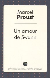 Un amour de Swann (French Edition)/ Любовь Свана