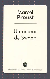 Un amour de Swann (French Edition)/ Любовь Свана