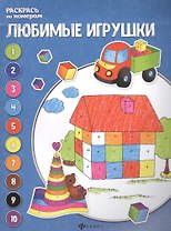 Любимые игрушки: книжка-раскраска