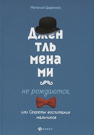 Джентльменами не рождаются,или Секреты воспитания