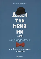 Джентльменами не рождаются,или Секреты воспитания