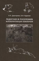 Педогенез в поселениях млекопитающих-землероев