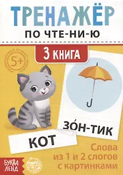 Тренажер по чтению. 3 книга. Слова из 1 и 2 слогов с картинками