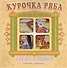 Курочка Ряба. Сказка в окошке. Книжка-панорамка - 0