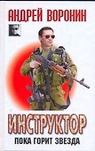 Инструктор. Пока горит звезда:  Роман - 0