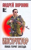 Инструктор. Пока горит звезда:  Роман