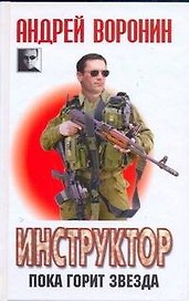 Инструктор. Пока горит звезда:  Роман