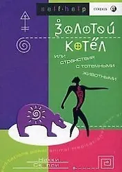 Золотой котел, или Странствия с тотемными животными