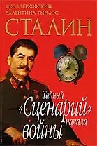 Сталин. Тайный "Сценарий" начала войны