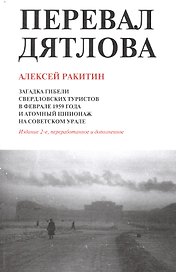 Перевал Дятлова Загадка гибели свердловских туристов… (2 изд) (м) Ракитин