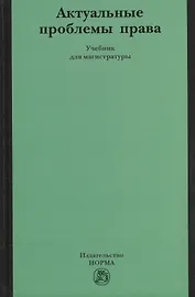 Актуальные проблемы права