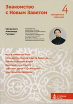 Знакомство с Новым Заветом. Четвертая ступень: Священное Писание