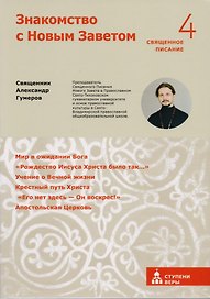 Знакомство с Новым Заветом. Четвертая ступень: Священное Писание