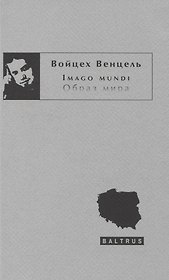 Imago mundi. Образ мира