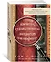 Как читать художественную литературу как профессор. Проницательное руководство по чтению между строк - 1