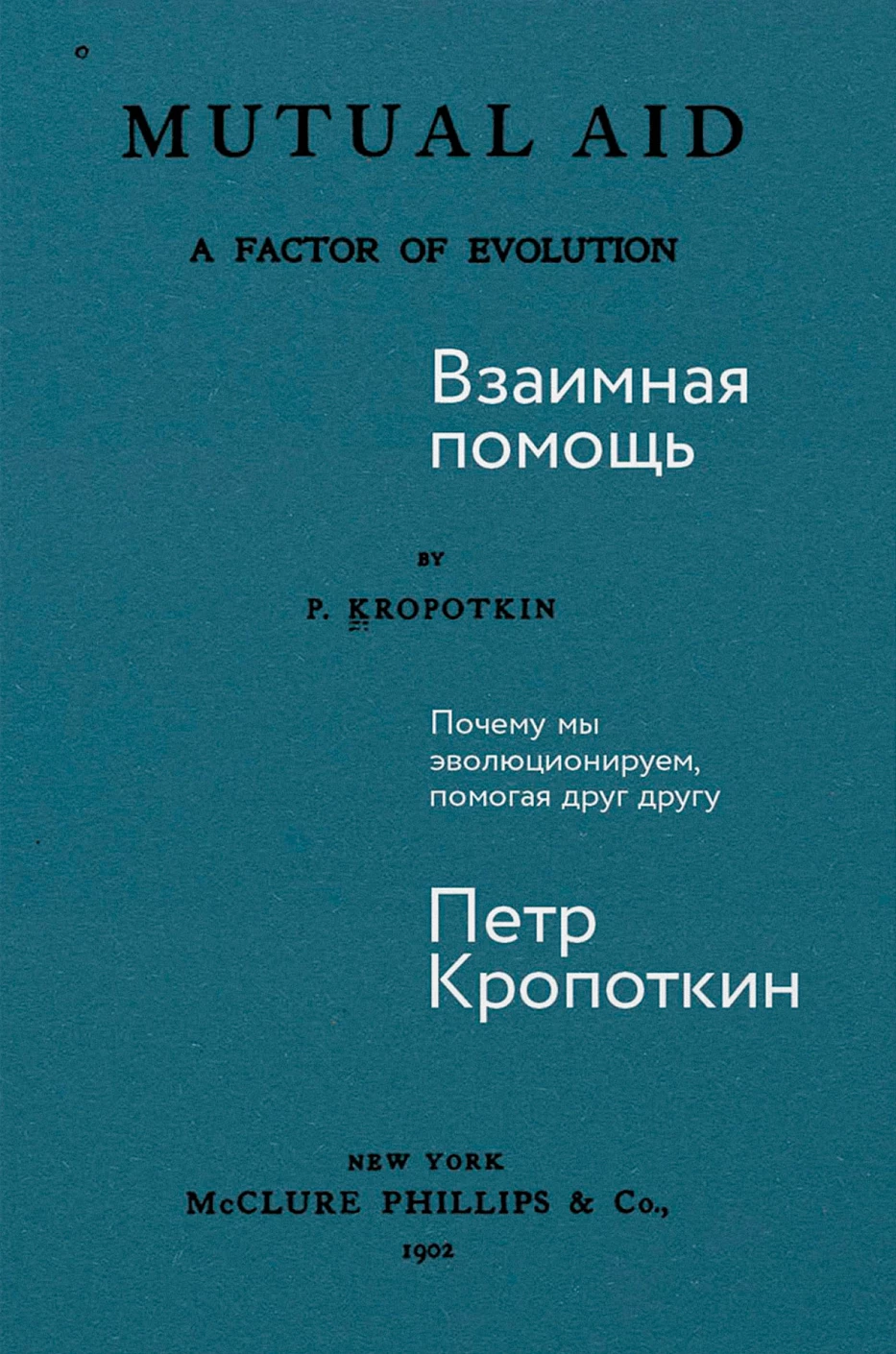 

Взаимная помощь. Почему мы эволюционируем, помогая друг другу