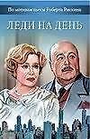Леди на день - 0