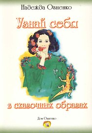 Узнай себя в сказочных образах / (мягк). Огненко Н. (Речь)
