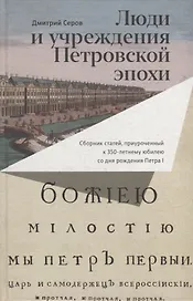 Люди и учреждения Петровской эпохи: Сборник статей, приуроченный к 350-летнему юбилею со дня рождения Петра I