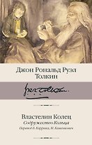 Властелин Колец. Содружество Кольца