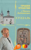 Суздаль