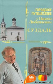 Суздаль
